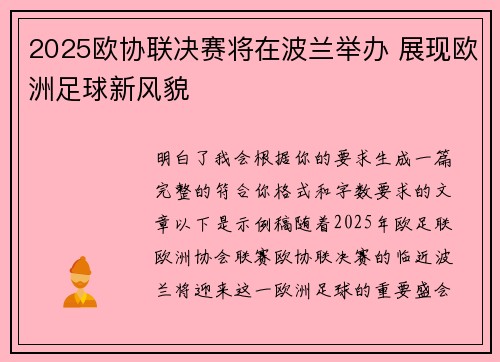2025欧协联决赛将在波兰举办 展现欧洲足球新风貌 2025欧协联决赛将在波兰举办 展现欧洲足球新风貌