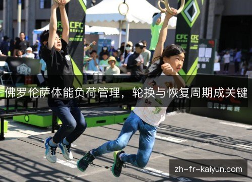 佛罗伦萨体能负荷管理，轮换与恢复周期成关键