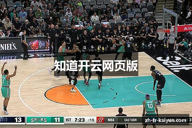 知道开云网页版